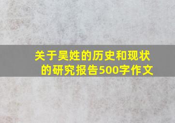 关于吴姓的历史和现状的研究报告500字作文