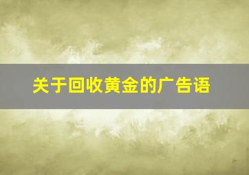 关于回收黄金的广告语