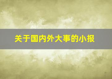 关于国内外大事的小报