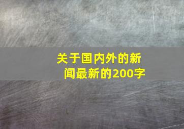 关于国内外的新闻最新的200字