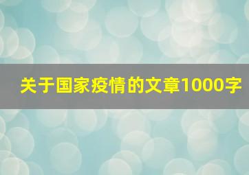 关于国家疫情的文章1000字