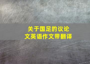 关于国足的议论文英语作文带翻译