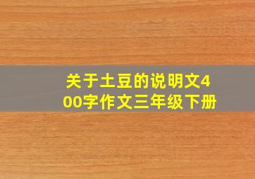 关于土豆的说明文400字作文三年级下册