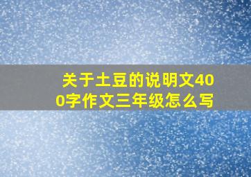 关于土豆的说明文400字作文三年级怎么写