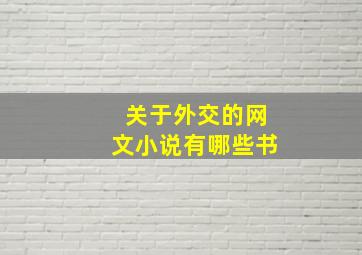 关于外交的网文小说有哪些书