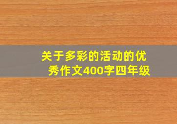 关于多彩的活动的优秀作文400字四年级