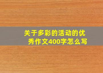 关于多彩的活动的优秀作文400字怎么写