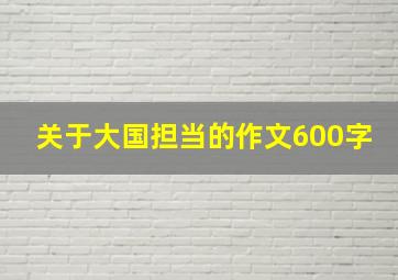 关于大国担当的作文600字