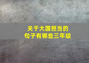 关于大国担当的句子有哪些三年级