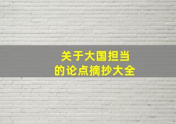 关于大国担当的论点摘抄大全