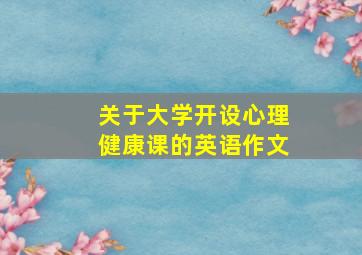 关于大学开设心理健康课的英语作文