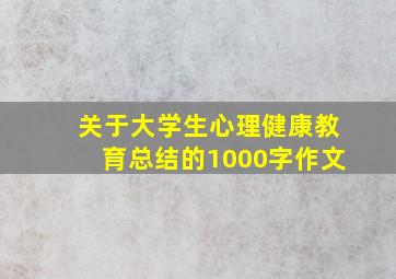 关于大学生心理健康教育总结的1000字作文