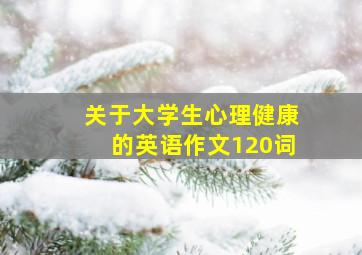 关于大学生心理健康的英语作文120词