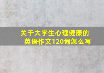 关于大学生心理健康的英语作文120词怎么写