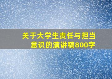 关于大学生责任与担当意识的演讲稿800字