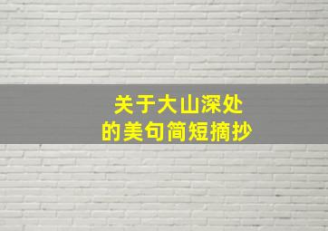 关于大山深处的美句简短摘抄