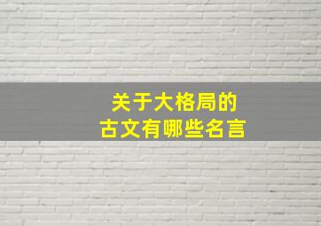 关于大格局的古文有哪些名言