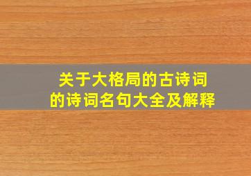 关于大格局的古诗词的诗词名句大全及解释