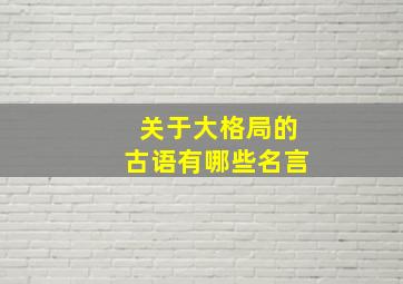 关于大格局的古语有哪些名言