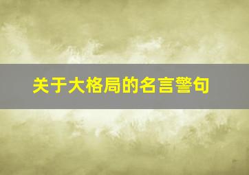 关于大格局的名言警句