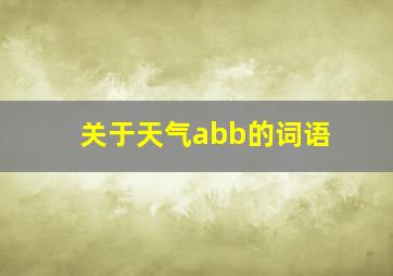 关于天气abb的词语