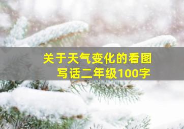 关于天气变化的看图写话二年级100字