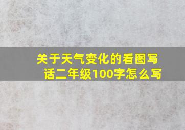 关于天气变化的看图写话二年级100字怎么写