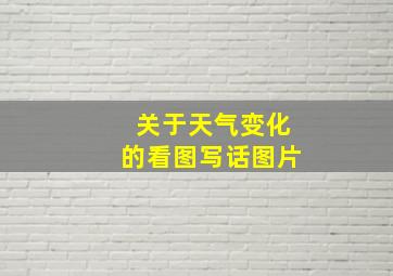 关于天气变化的看图写话图片