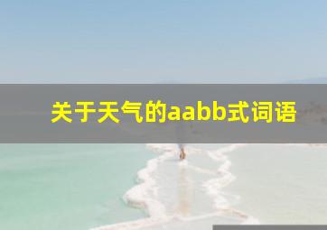 关于天气的aabb式词语