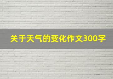 关于天气的变化作文300字