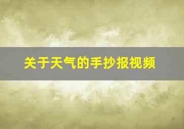 关于天气的手抄报视频