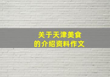 关于天津美食的介绍资料作文