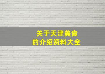 关于天津美食的介绍资料大全