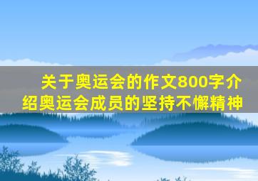 关于奥运会的作文800字介绍奥运会成员的坚持不懈精神