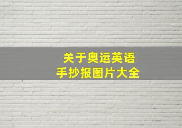 关于奥运英语手抄报图片大全