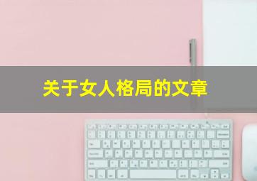 关于女人格局的文章