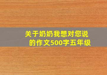 关于奶奶我想对您说的作文500字五年级