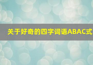 关于好奇的四字词语ABAC式