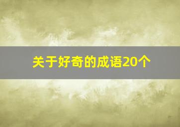 关于好奇的成语20个