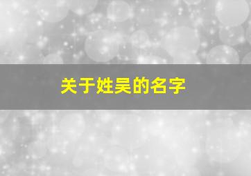 关于姓吴的名字