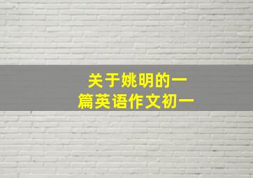 关于姚明的一篇英语作文初一