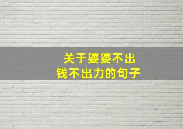 关于婆婆不出钱不出力的句子