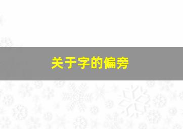 关于字的偏旁