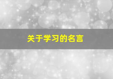 关于学习的名言