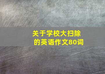 关于学校大扫除的英语作文80词