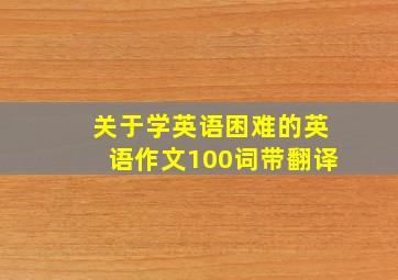 关于学英语困难的英语作文100词带翻译