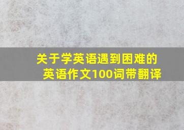 关于学英语遇到困难的英语作文100词带翻译