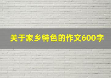 关于家乡特色的作文600字