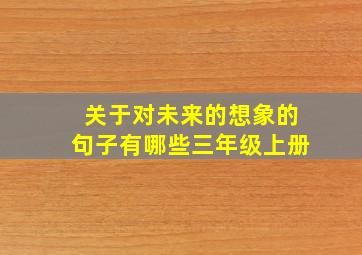 关于对未来的想象的句子有哪些三年级上册