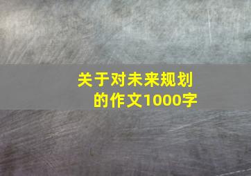 关于对未来规划的作文1000字